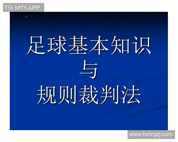 深入了解足球运动的基本知识与技巧提升指南